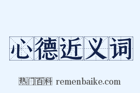 心德近义词是什么意思的图片